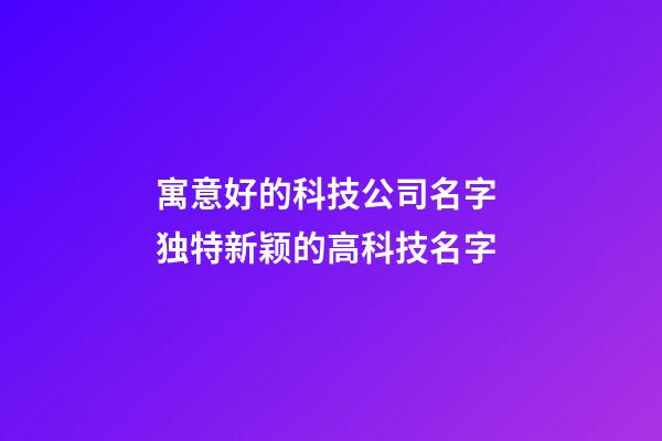 寓意好的科技公司名字 独特新颖的高科技名字-第1张-公司起名-玄机派